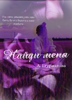 Обложка произведения Найди меня