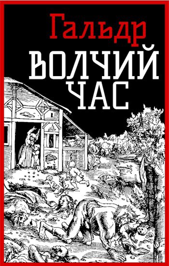 Обложка произведения Волчий час