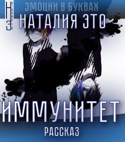 Обложка произведения Иммунитет