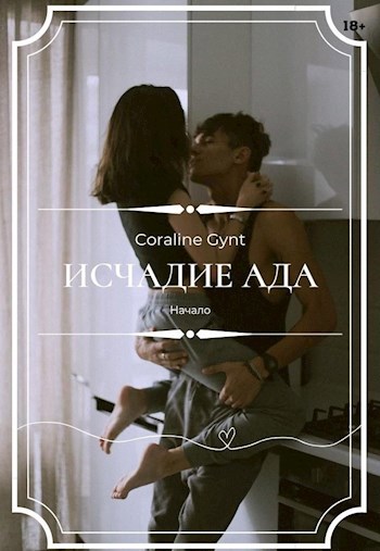 Обложка произведения Исчадие Ада [18+]