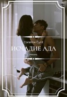 Обложка произведения Исчадие Ада [18+]