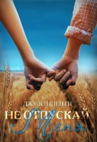 Обложка произведения Не отпускай меня
