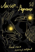 Обложка произведения Лисы-Вороны