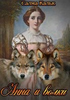 Обложка произведения Анна и волки