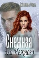 Обложка произведения Снежная для Нежного