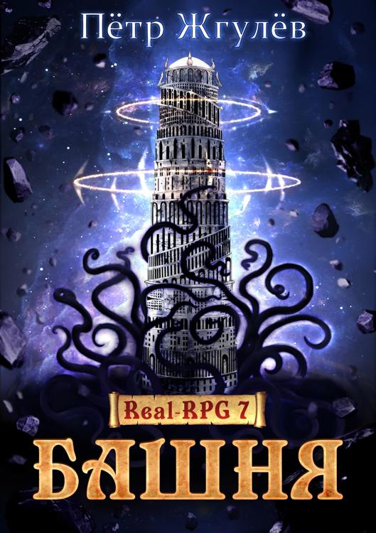 Книга башня. Жгулёв пётр real-RPG 7. башня (ex. Архонт). Человек в высокой башне книга. Пётр жгулёв все книги по порядку. Башня архонта.