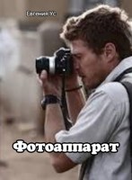Обложка произведения Фотоаппарат