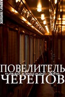 Обложка произведения Повелитель Черепов: Поезд Красной Девы