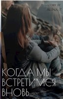Обложка произведения Когда мы встретимся вновь...