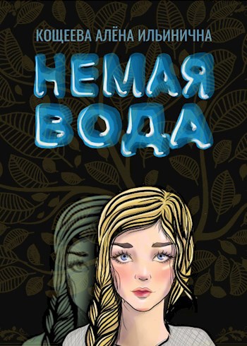 Обложка произведения Немая вода