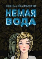 Обложка произведения Немая вода