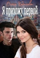 Обложка произведения Я прихожу первой