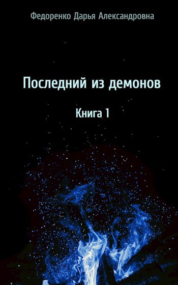 Обложка произведения Последний из демонов. Книга 1.