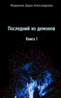 Обложка произведения Последний из демонов. Книга 1.