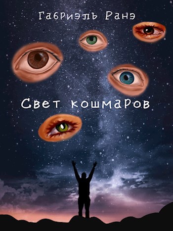 Обложка произведения Свет кошмаров