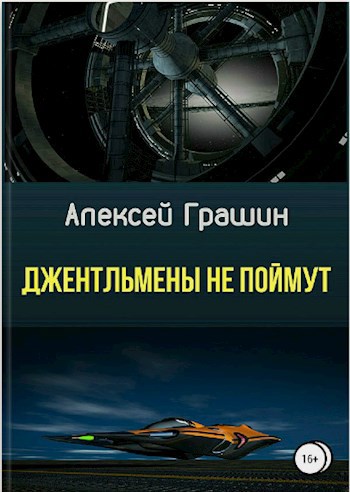 Обложка произведения Джентльмены не поймут