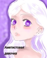 Обложка произведения аметистовая девочка