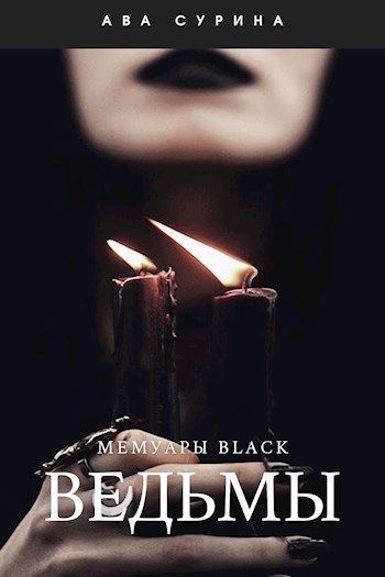 Черная ведьма читать полностью. Книга про ведьм и чёрных кошек. Черная ведьма из Вестбрука 1. Черная ведьма Каламити. Ведьма.черная пирамида. Автор Элиассен.