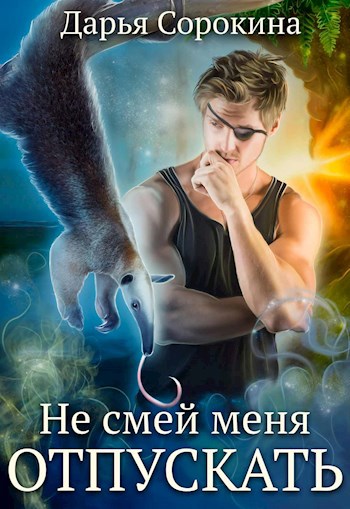 Обложка произведения Не смей меня отпускать
