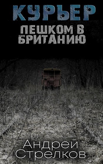 Обложка произведения Курьер: Пешком в Британию