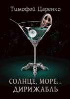 Обложка произведения Солнце, море... Дирижабль.