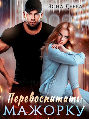 Обложка произведения Перевоспитать мажорку