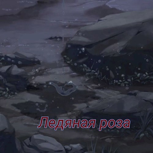 Обложка произведения ледяная роза