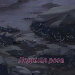 Обложка произведения ледяная роза