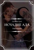 Обложка произведения Исчадие Ада: Наследие [18+]