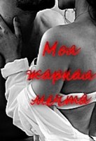 Обложка произведения Моя жаркая мечта