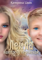 Обложка произведения Лейла. Навстречу переменам