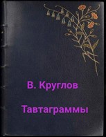 Обложка произведения Тавтаграммы