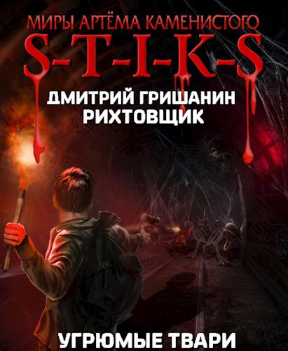 S-T-I-K-S. Рихтовщик-3. Угрюмые твари - Гришанин Дмитрий Анатольевич ...