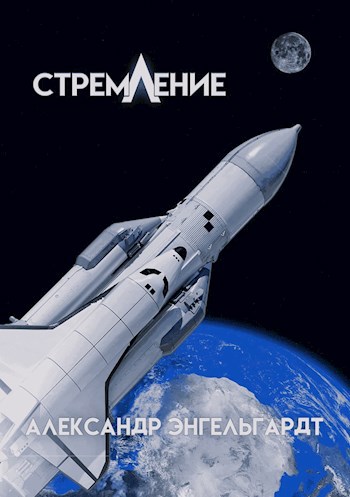 Обложка произведения Стремление