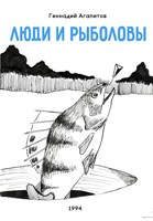 Обложка произведения Люди и рыболовы