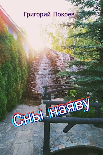 Обложка произведения Сны наяву