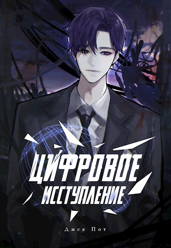 Обложка произведения Цифровое исступление Том 1