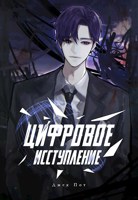Обложка произведения Цифровое исступление Том 1
