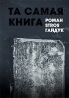 Обложка произведения Та самая книга