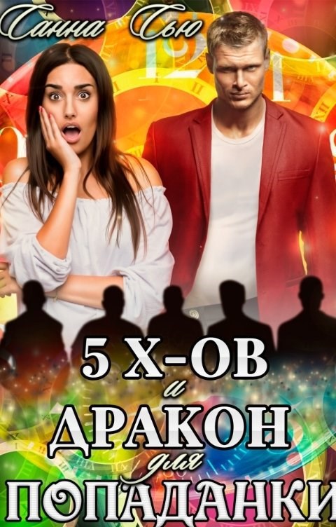 Обложка произведения Пять эксов и Дракон для попаданки