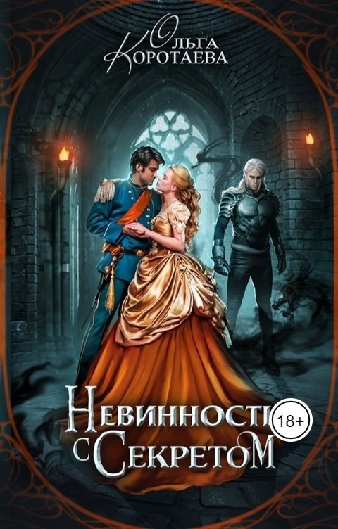 Обложка произведения Невинность с секретом