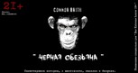 Обложка произведения Каннибал. Черная обезьяна