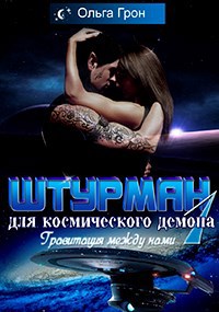 Обложка произведения Штурман для космического демона. Гравитация между нами