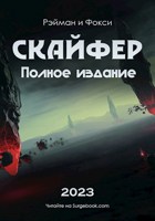 Обложка произведения Скайфер
