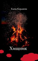 Обложка произведения Хищник