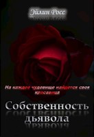 Обложка произведения Собственность дьявола