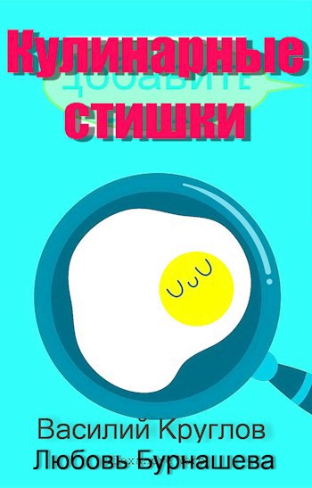 Обложка произведения Кулинарные стишки