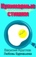 Обложка произведения Кулинарные стишки