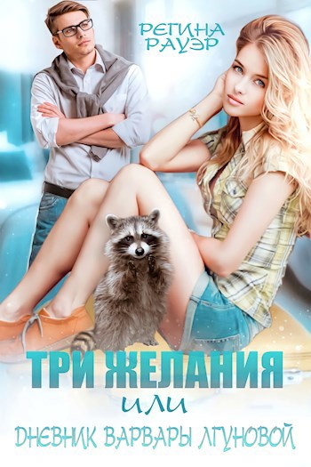 Обложка произведения Три желания, или Дневник Варвары Лгуновой