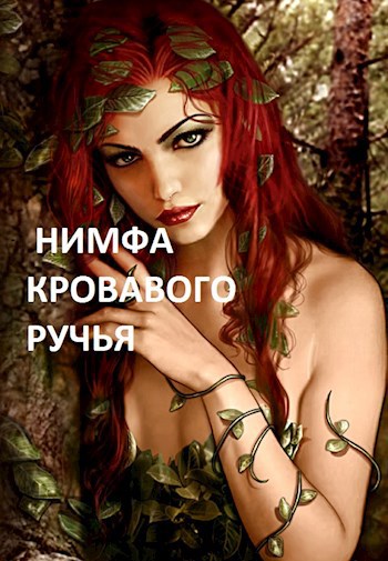 Обложка произведения Нимфа кровавого ручья